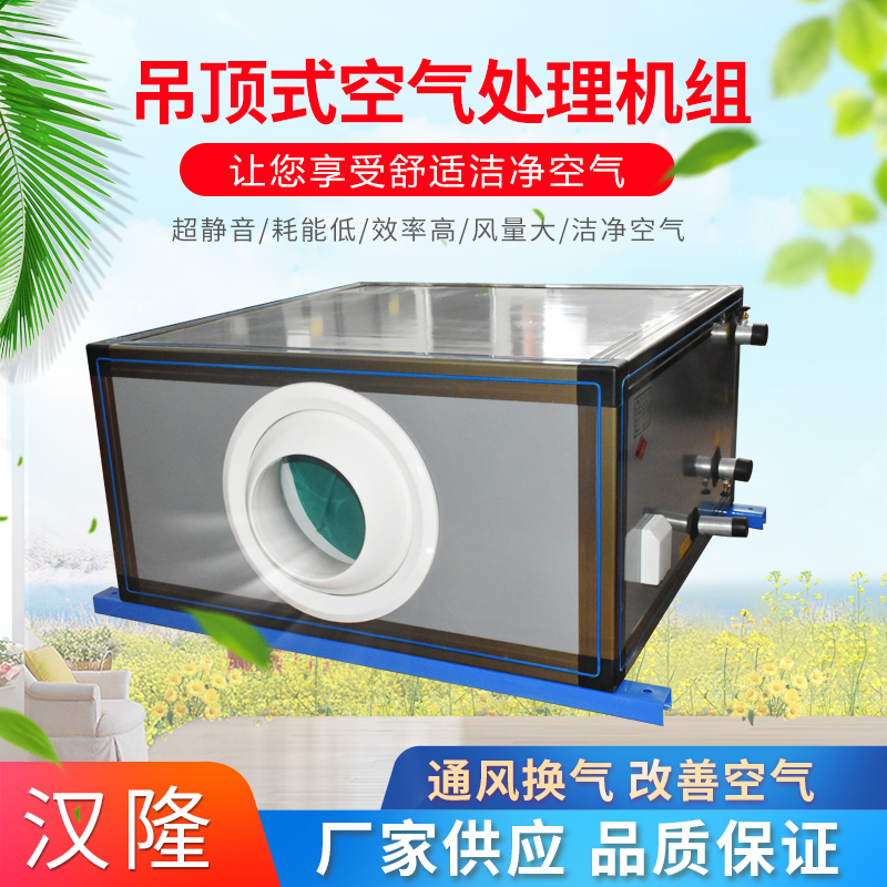 吊頂式空調(diào)新風(fēng)機(jī)組