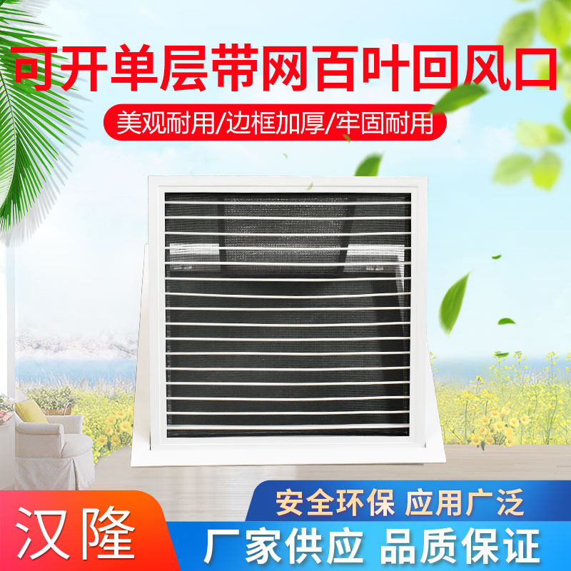 可開單層帶網(wǎng)百葉回風(fēng)口