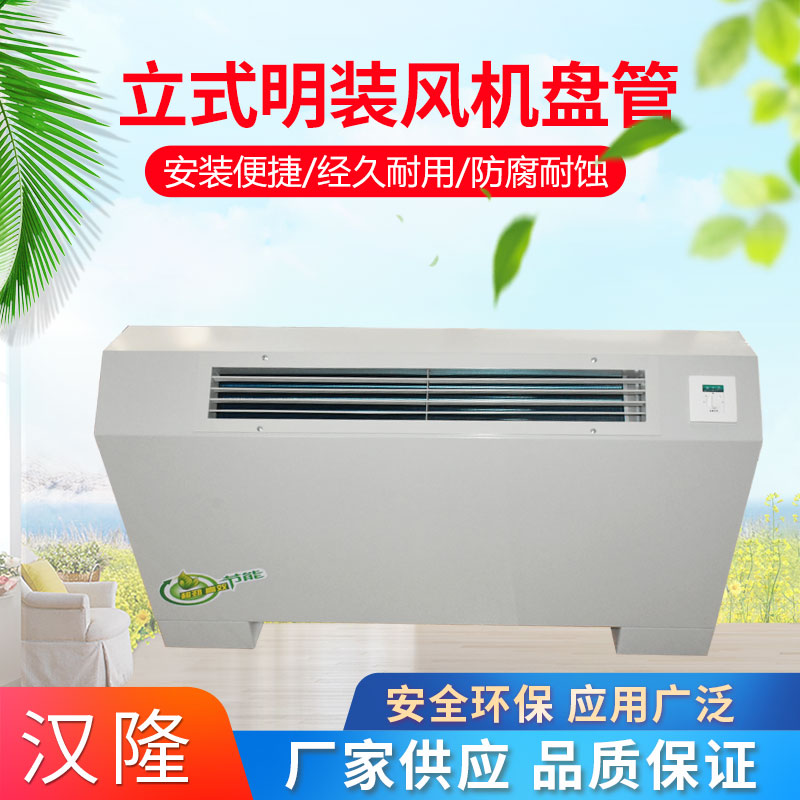 立式明裝風(fēng)機盤管