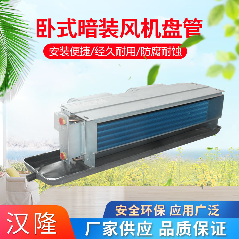 臥式暗裝風(fēng)機盤管
