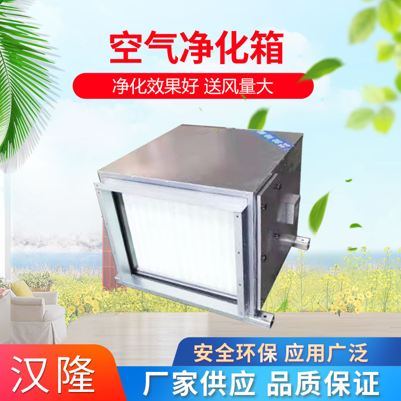空氣凈化箱