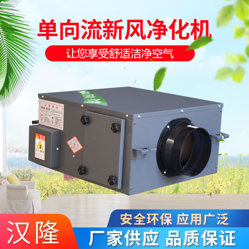 單向流新風(fēng)凈化機